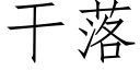 幹落 (仿宋矢量字庫)