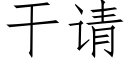 干请 (仿宋矢量字库)