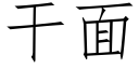 干面 (仿宋矢量字库)