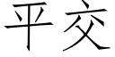 平交 (仿宋矢量字庫)