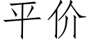 平价 (仿宋矢量字库)