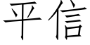 平信 (仿宋矢量字库)