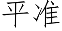平準 (仿宋矢量字庫)