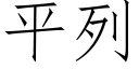 平列 (仿宋矢量字库)