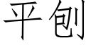 平刨 (仿宋矢量字庫)