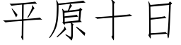 平原十日 (仿宋矢量字库)