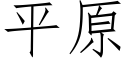 平原 (仿宋矢量字库)