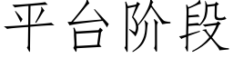 平台阶段 (仿宋矢量字库)