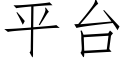 平台 (仿宋矢量字庫)