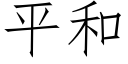 平和 (仿宋矢量字库)