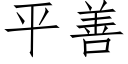 平善 (仿宋矢量字庫)