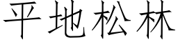 平地松林 (仿宋矢量字庫)