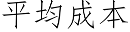 平均成本 (仿宋矢量字库)