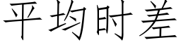 平均時差 (仿宋矢量字庫)