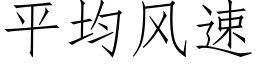 平均風速 (仿宋矢量字庫)