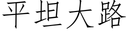 平坦大路 (仿宋矢量字库)