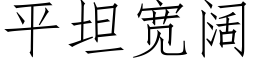 平坦宽阔 (仿宋矢量字库)