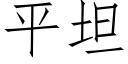 平坦 (仿宋矢量字库)