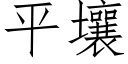 平壤 (仿宋矢量字库)