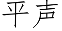 平声 (仿宋矢量字库)