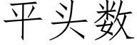 平頭數 (仿宋矢量字庫)