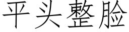 平头整脸 (仿宋矢量字库)