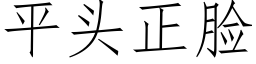 平头正脸 (仿宋矢量字库)