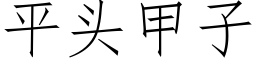 平头甲子 (仿宋矢量字库)