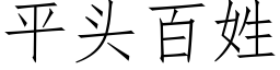 平頭百姓 (仿宋矢量字庫)