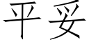 平妥 (仿宋矢量字库)