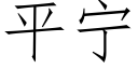 平甯 (仿宋矢量字庫)