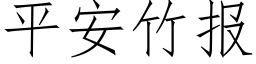 平安竹报 (仿宋矢量字库)