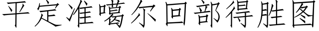 平定准噶尔回部得胜图 (仿宋矢量字库)