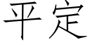 平定 (仿宋矢量字庫)