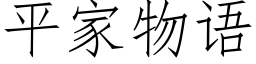 平家物语 (仿宋矢量字库)