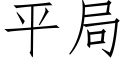 平局 (仿宋矢量字庫)