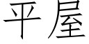 平屋 (仿宋矢量字库)