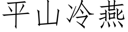 平山冷燕 (仿宋矢量字库)