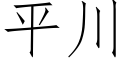 平川 (仿宋矢量字库)