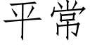 平常 (仿宋矢量字库)