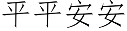 平平安安 (仿宋矢量字庫)