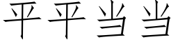 平平当当 (仿宋矢量字库)