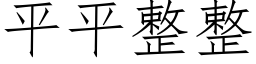 平平整整 (仿宋矢量字庫)