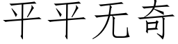 平平無奇 (仿宋矢量字庫)