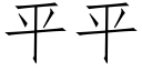 平平 (仿宋矢量字庫)