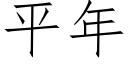 平年 (仿宋矢量字库)