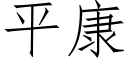 平康 (仿宋矢量字库)