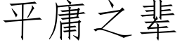 平庸之輩 (仿宋矢量字庫)