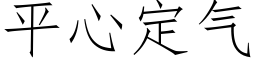 平心定氣 (仿宋矢量字庫)