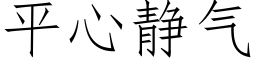 平心静气 (仿宋矢量字库)